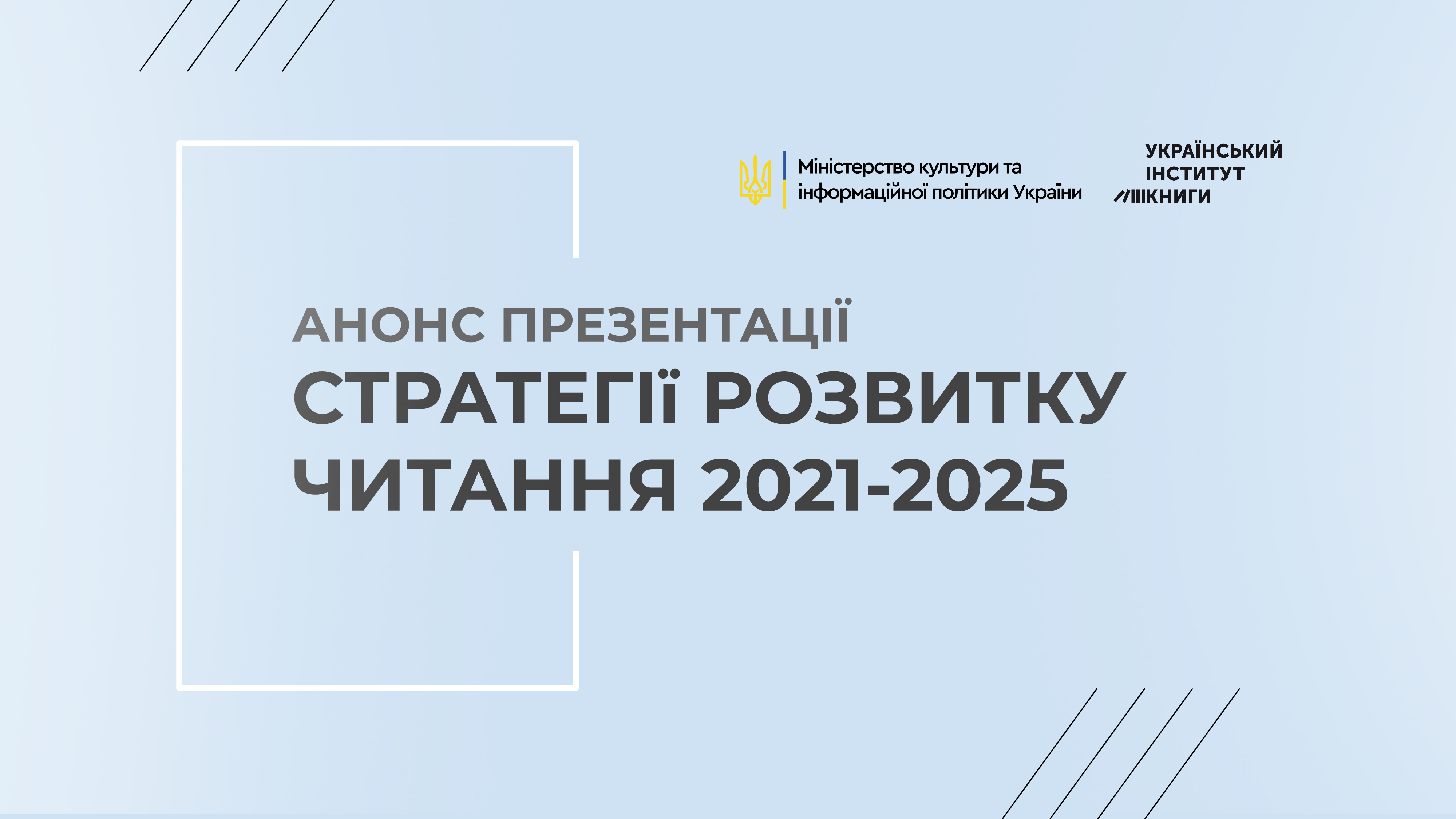 Анонс презентації Стратегії розвитку читання на 2021-2025 роки