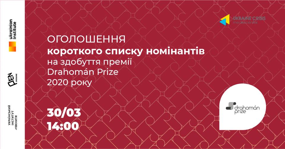 30 березня відбудеться оголошення фіналістів премії Drahoman Prize