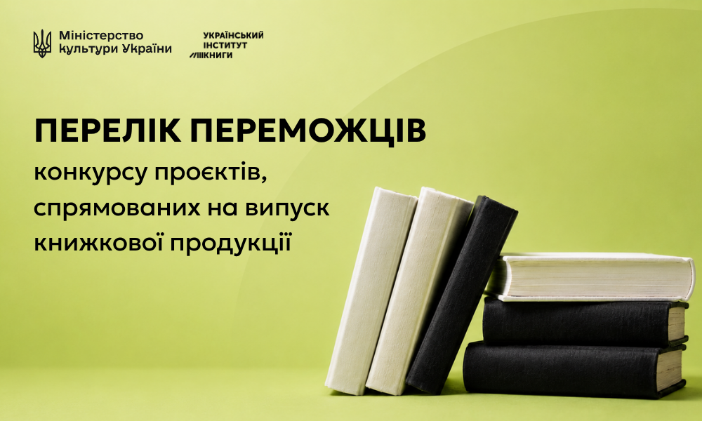 83 книжки стали переможцями конкурсу з підтримки випуску книжкової продукції