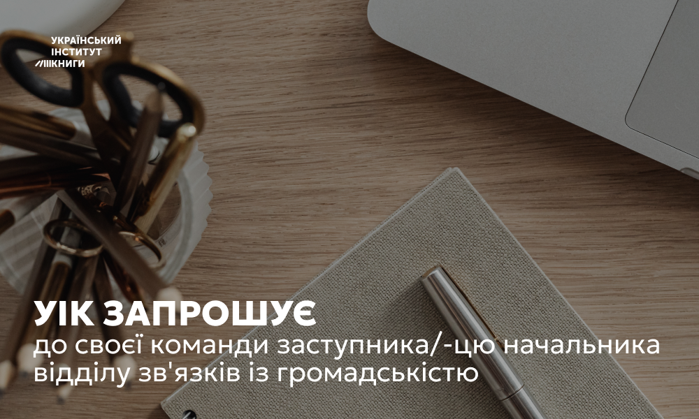 УІК запрошує до своєї команди заступника/-цю начальника відділу зв'язків із громадськістю