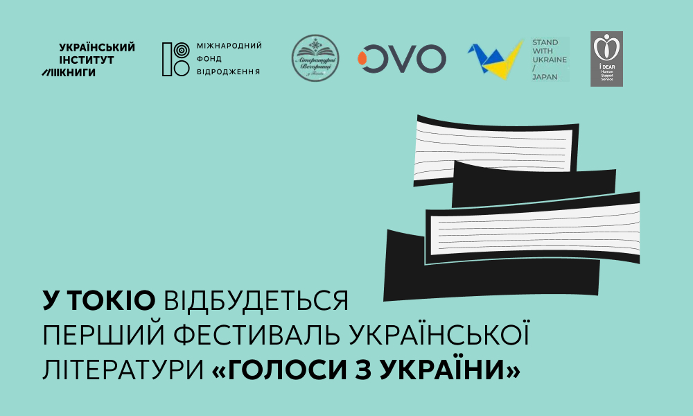 У Токіо відбудеться перший фестиваль української літератури «Голоси з України»