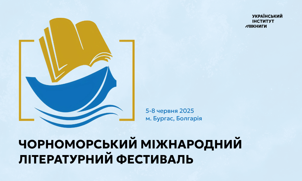 Чорноморський міжнародний літературний фестиваль вдруге збирає авторів та перекладачів чорноморського регіону у болгарському Бургасі