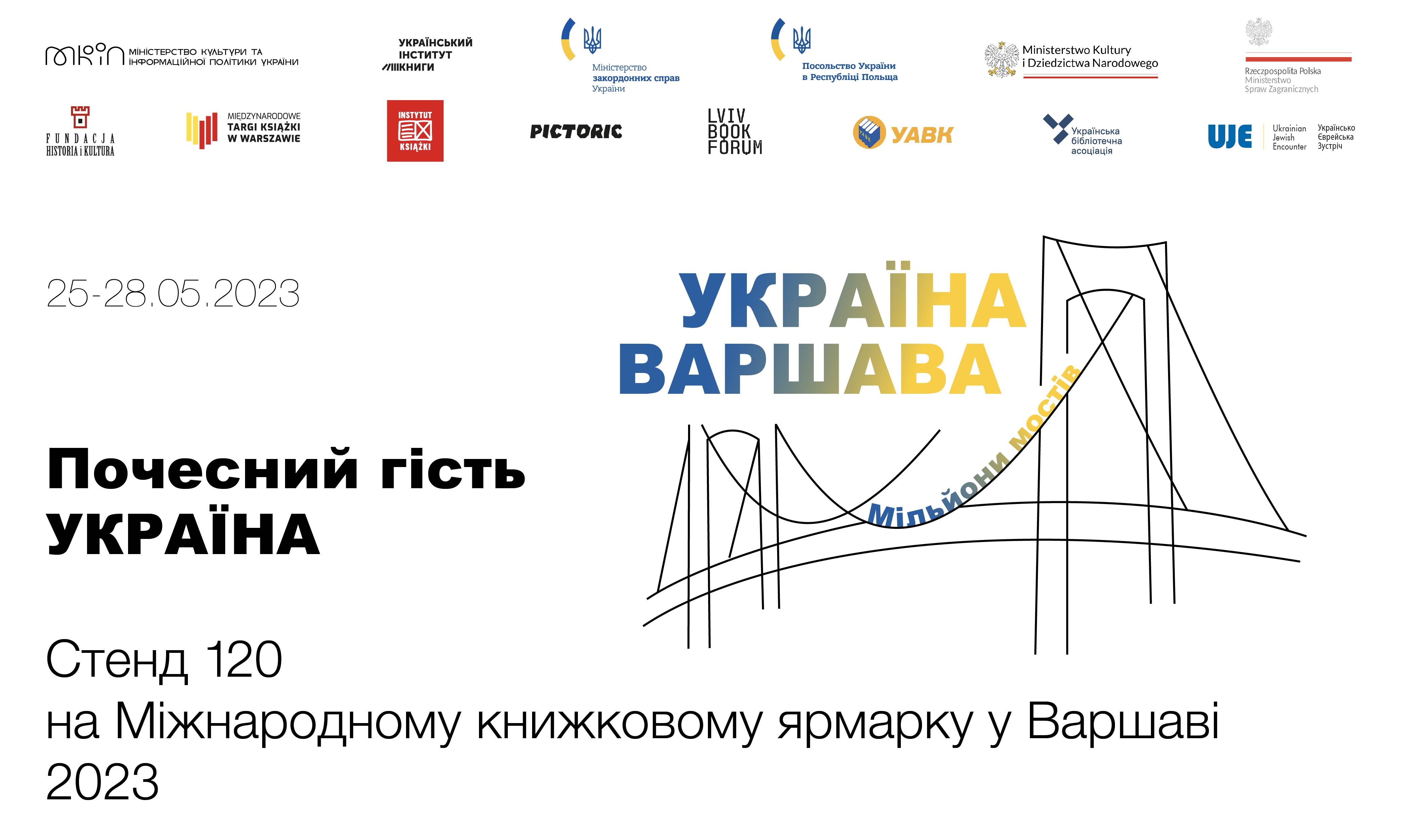 “Мільйони мостів”: гасло українського стенда на Книжковому ярмарку у Варшаві