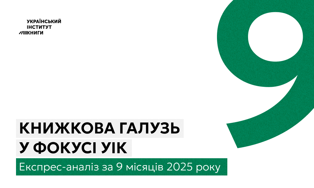Книжкова галузь України зростає попри виклики: підсумки трьох кварталів 2025 року в експрес-аналізі УІК