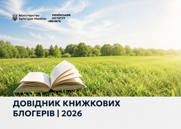 Український інститут книги оновив Довідник книжкових блогерів України!