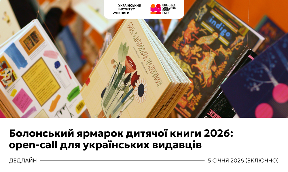 Болонський ярмарок дитячої книги 2026: можливості для українських видавців