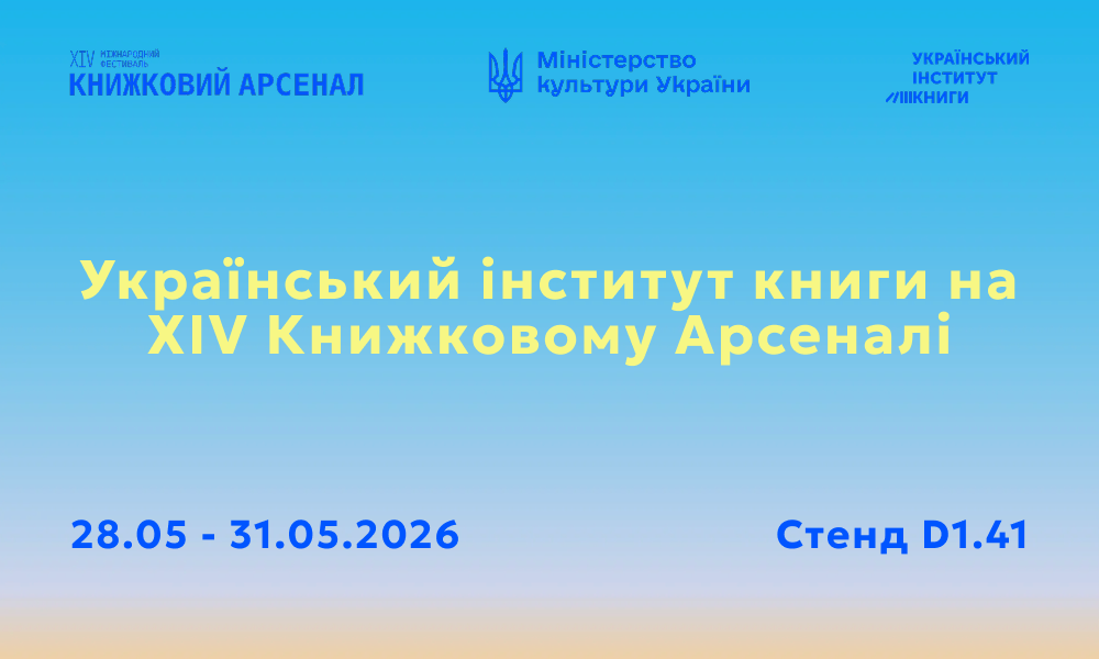 Український інститут книги на XIV Книжковому Арсеналі