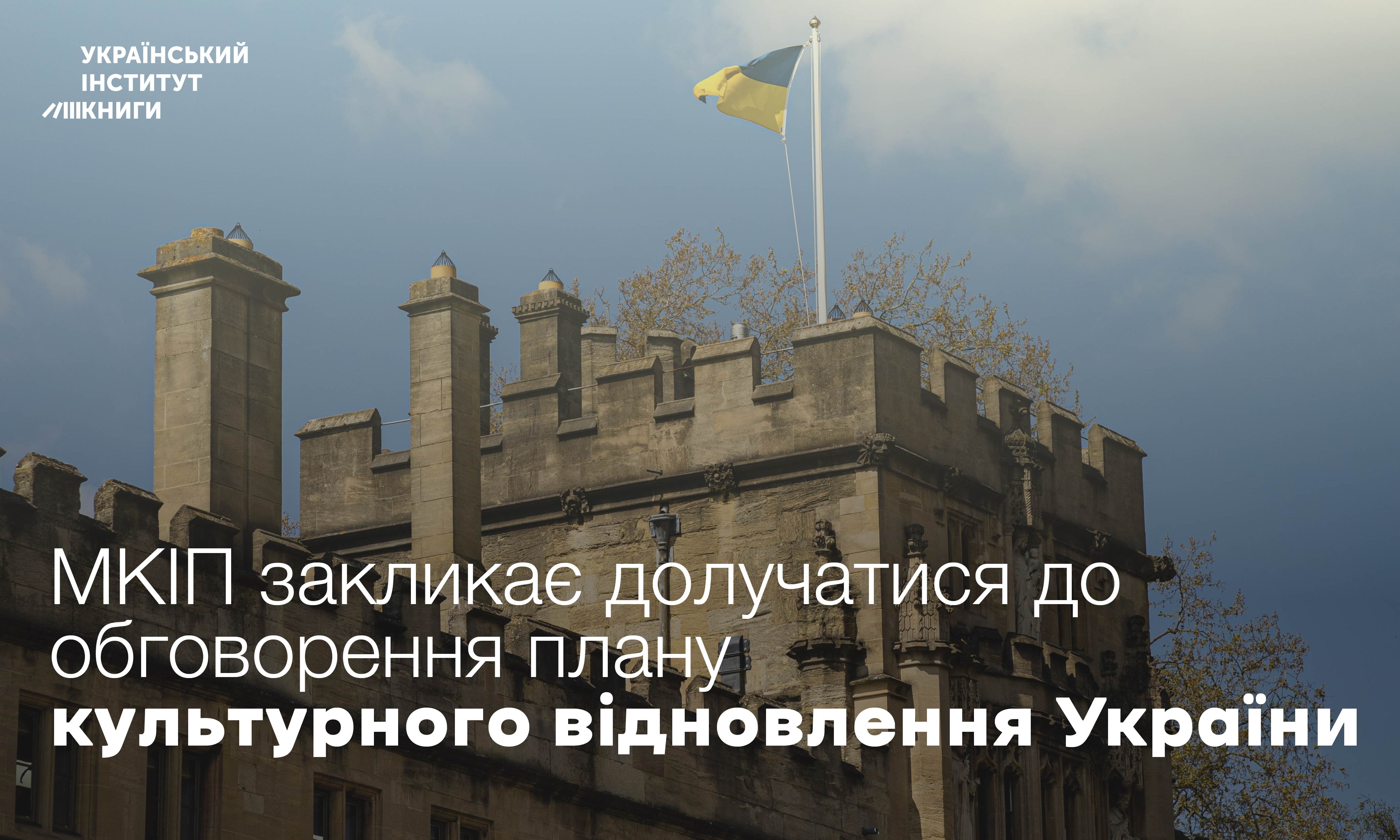 МКІП закликає долучатися до обговорення плану культурного відновлення України