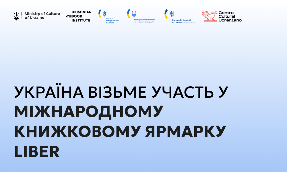 Україна візьме участь у Міжнародному книжковому ярмарку Liber 2026