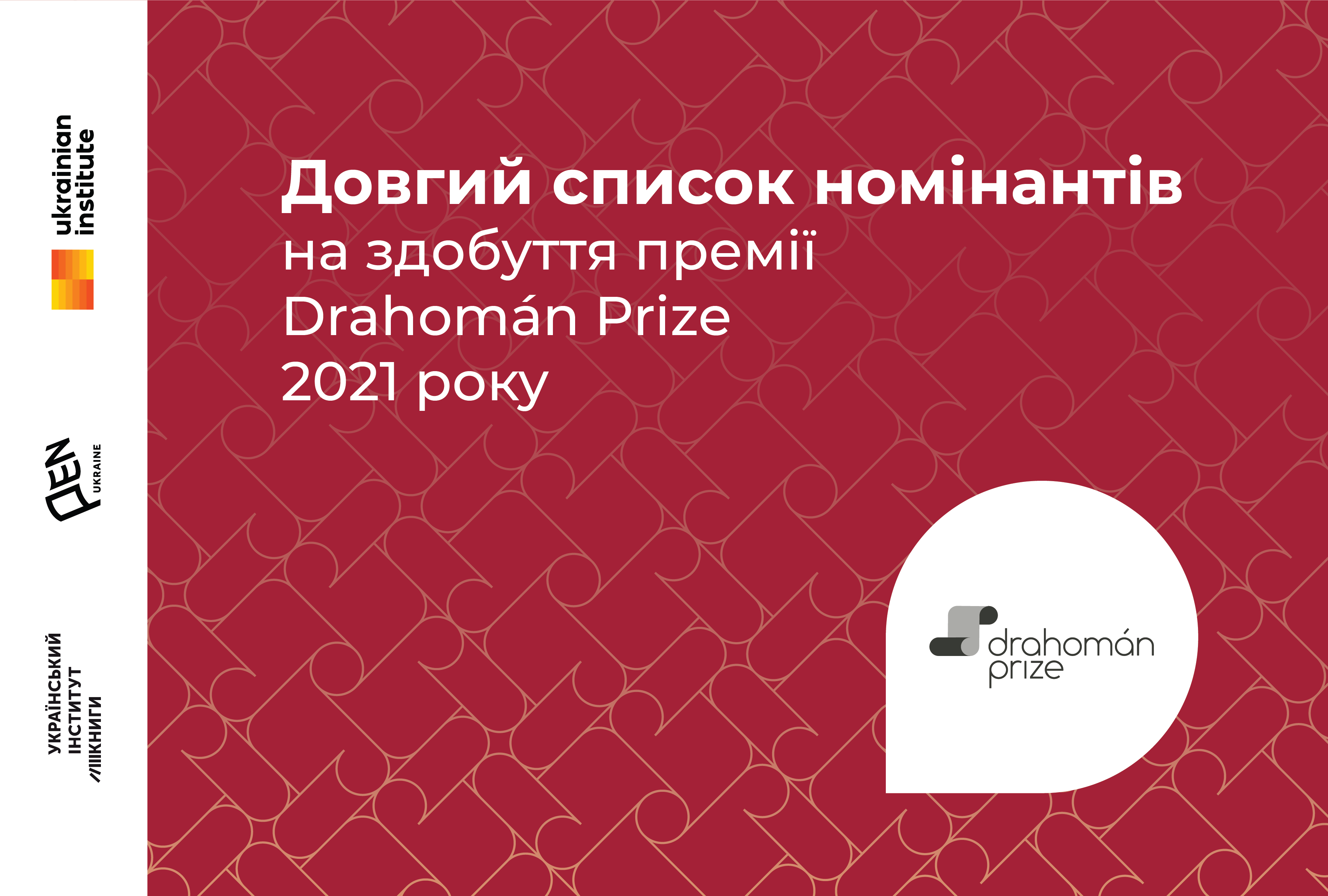 Оголошено довгий список номінантів на здобуття премії Drahomán Prize 2021 року