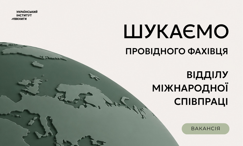 УІК запрошує до своєї команди провідного фахівця відділу міжнародної співпраці