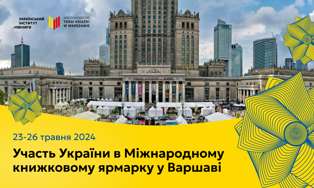 Участь України в Міжнародному книжковому ярмарку у Варшаві 2024
