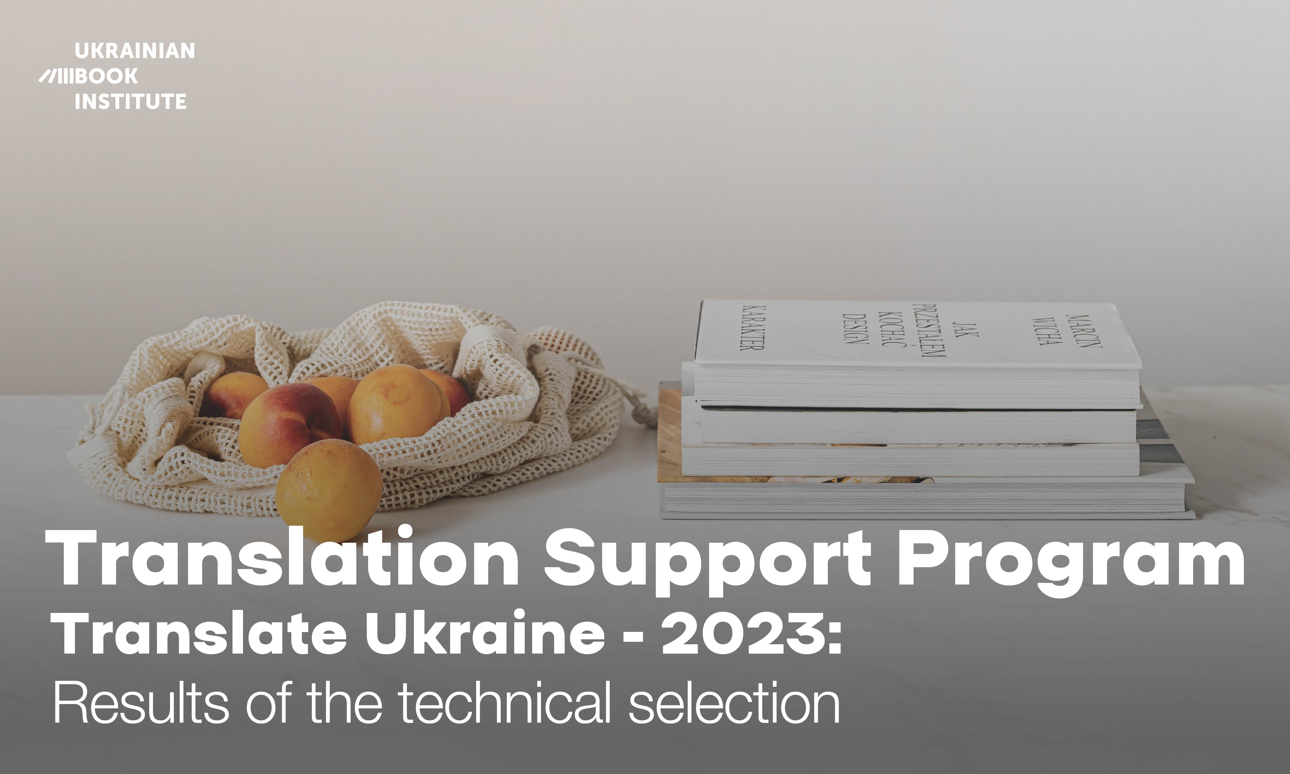 Translation Support Program Translate Ukraine - 2023: Results of the technical selection