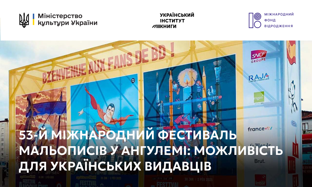 53-й Міжнародний фестиваль мальописів у Ангулемі: як долучитися українським видавцям