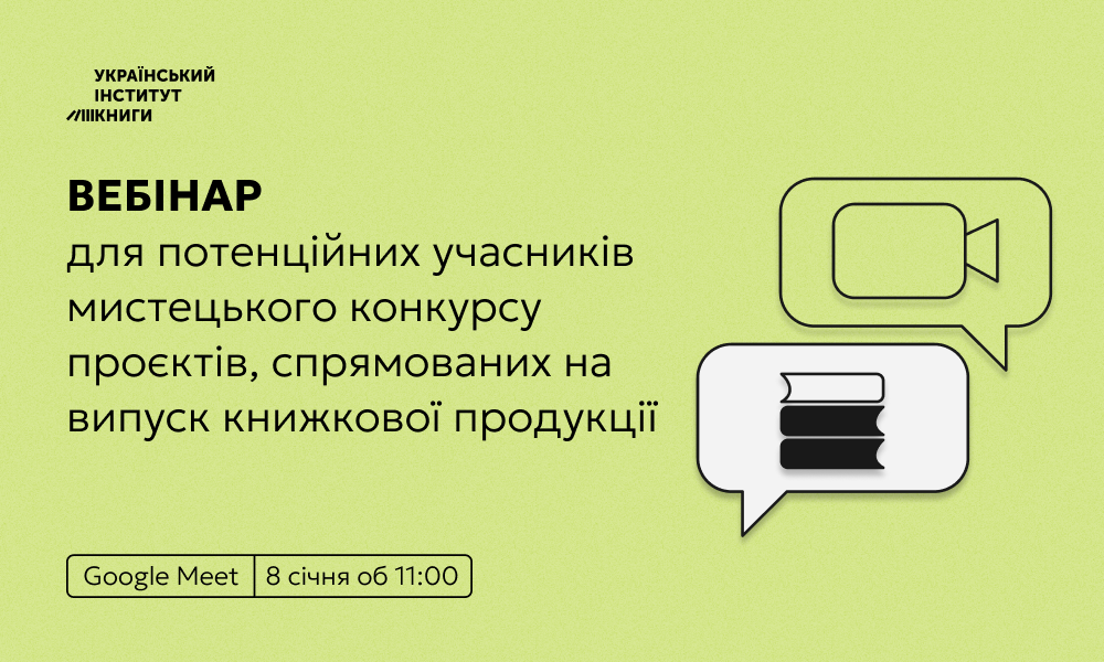 Запрошуємо приєднатися до вебінару охочих взяти участь в мистецькому конкурсі проєктів, спрямованих на випуск книжкової продукції