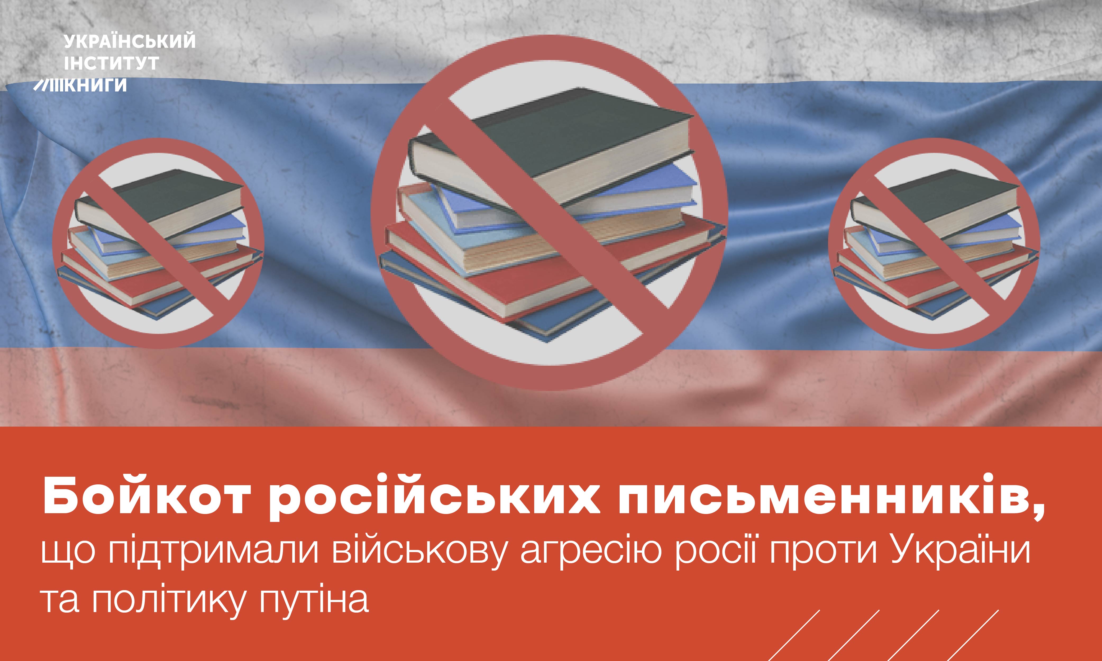 УІК закликає бойкотувати російських письменників, що підримали війну проти України