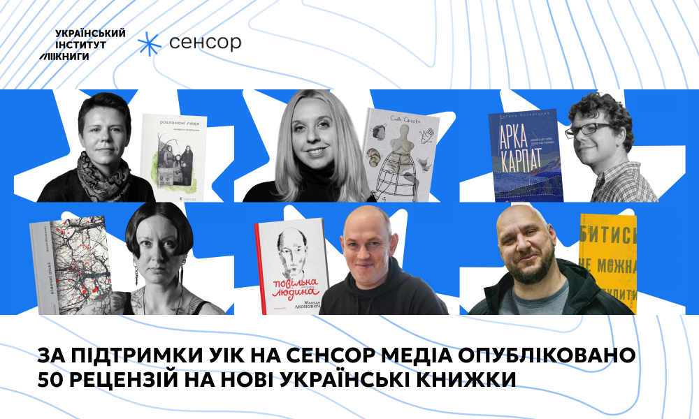 За підтримки УІК на Сенсор Медіа опубліковано 50 рецензій на нові українські книжки