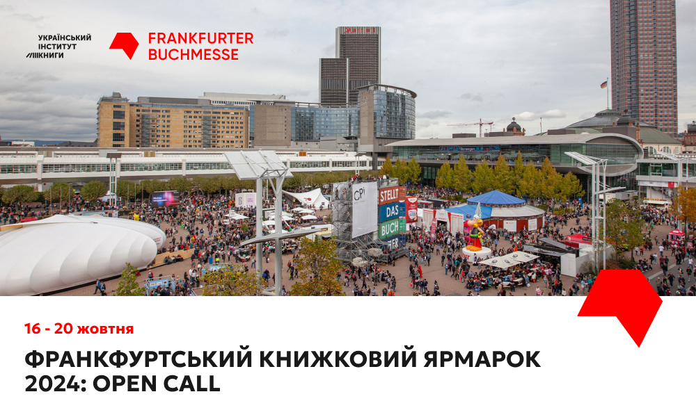 Франкфуртський книжковий ярмарок 2024: open call для українських видавців