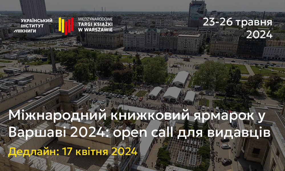 Міжнародний книжковий ярмарок у Варшаві 2024: open call для видавців