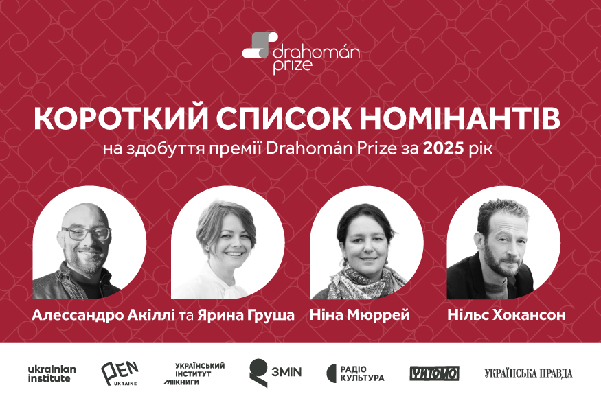 Оголошено короткий список номінантів на здобуття премії Drahomán Prize 2025 року