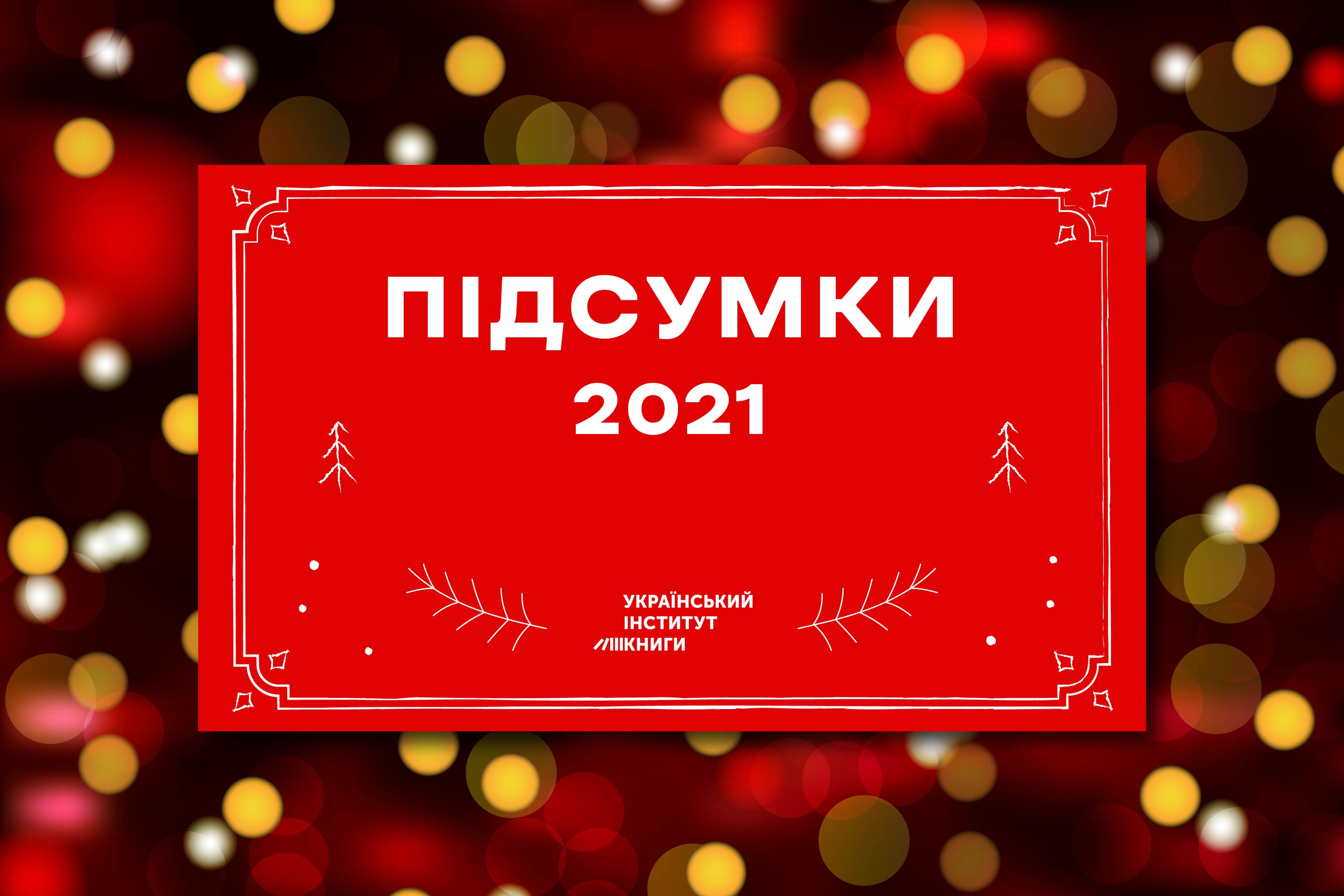 УІК вітає вас з Новим 2022 роком!