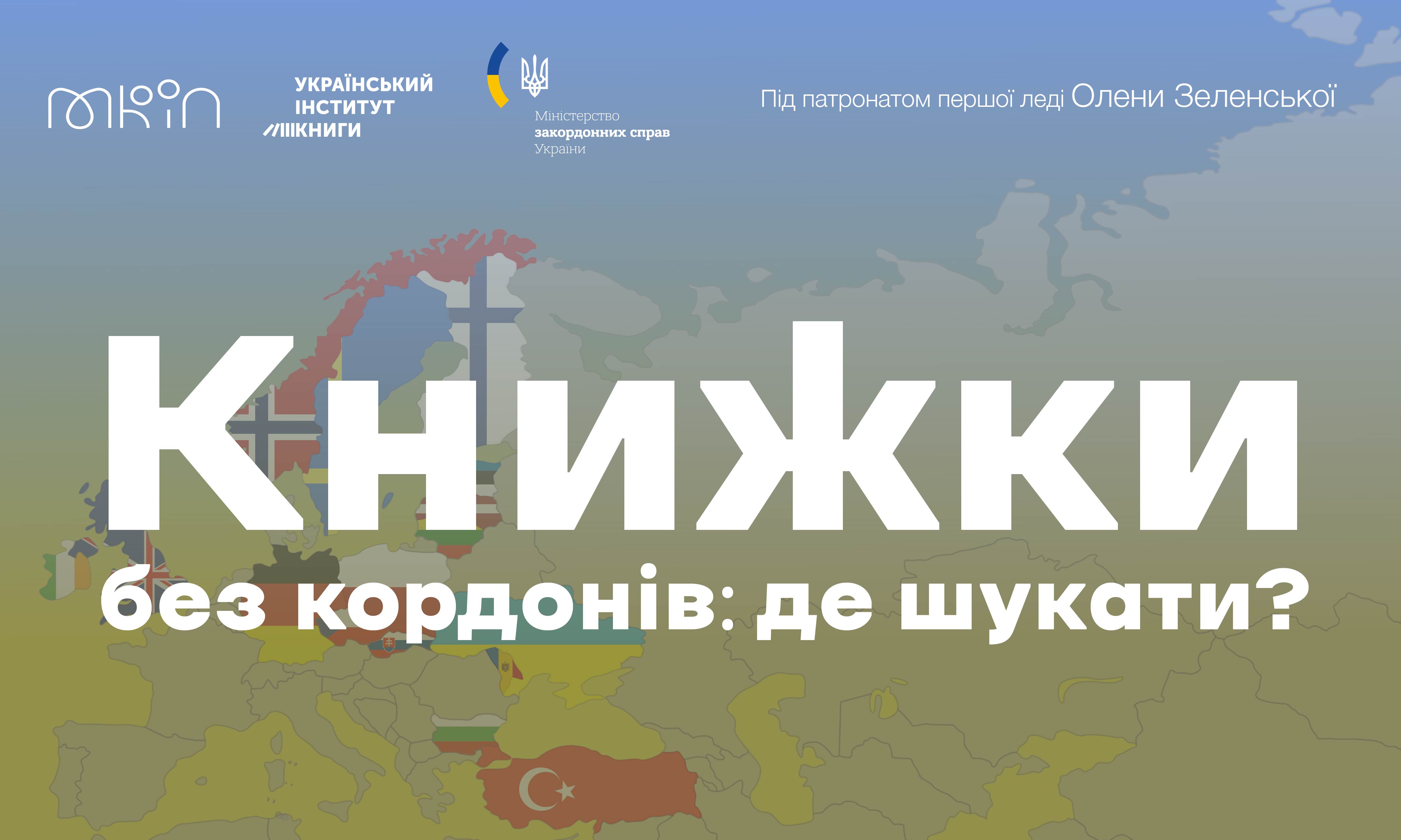 "Книжки без кордонів": де шукати за кордоном українські книжки?