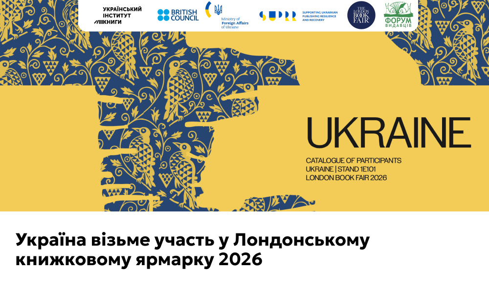 Україна візьме участь у Лондонському книжковому ярмарку 2026