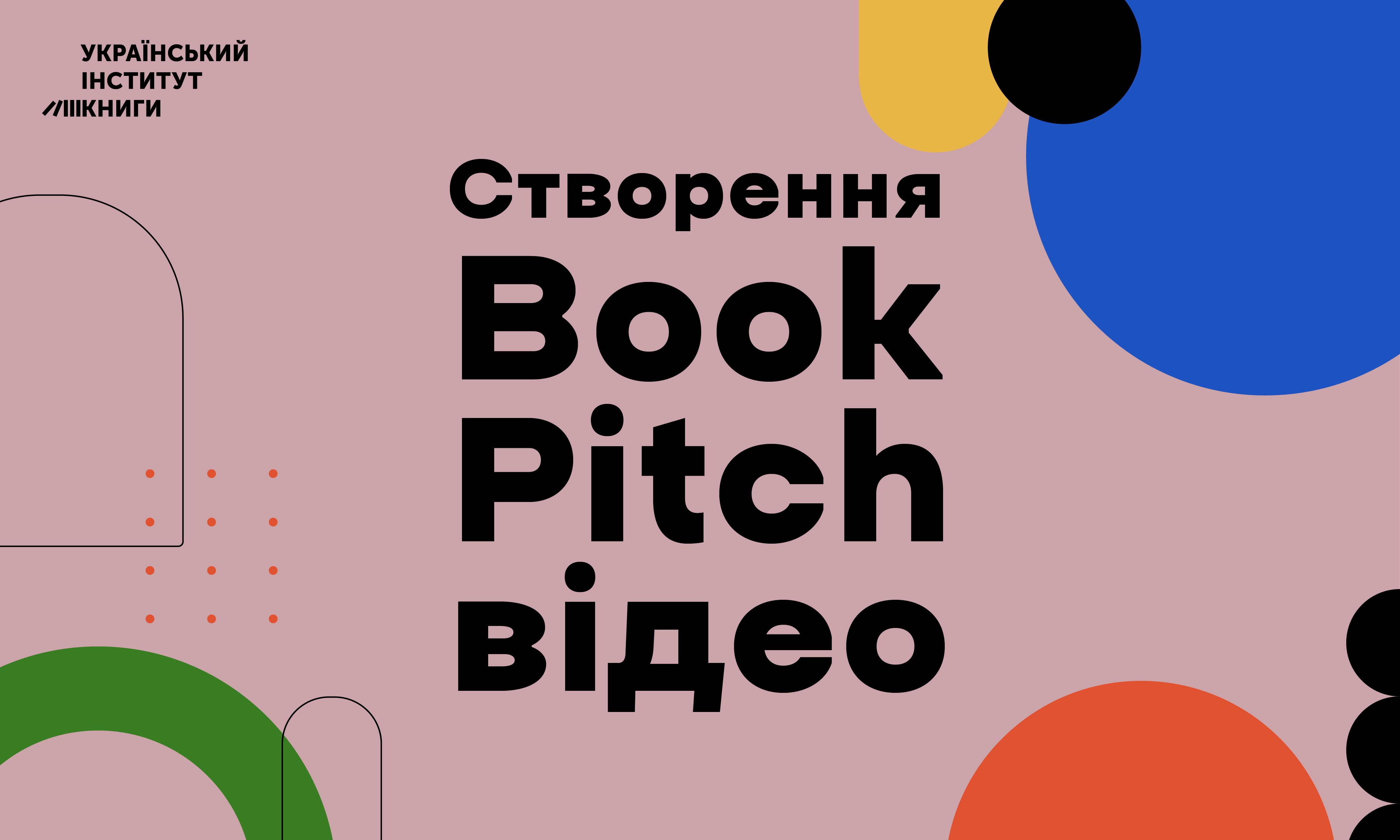 Корисні інструменти просування книжок: букпітчинг — як youtube може допомогти відкрити світові українську літературу.