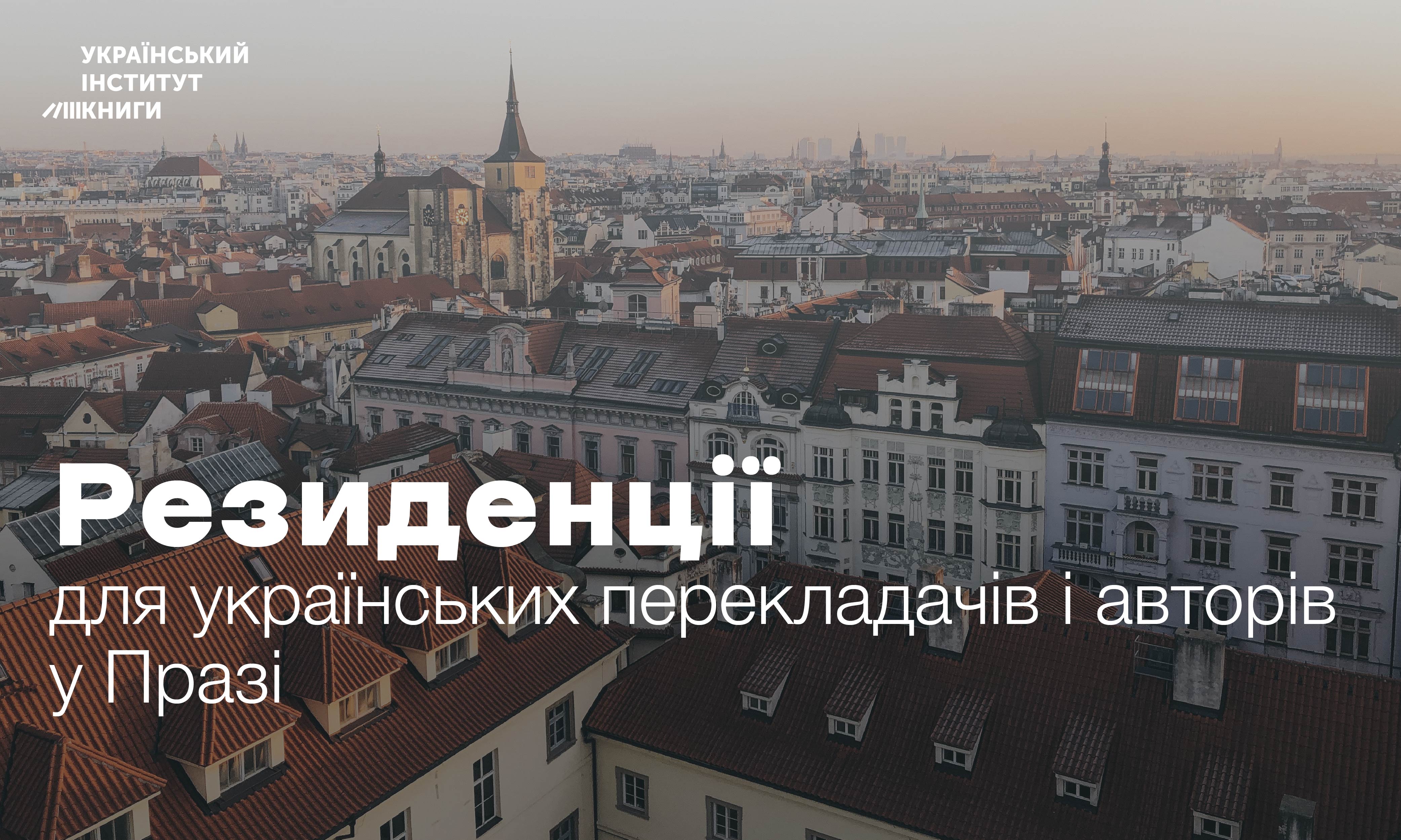 Резиденції для українських перекладачів та авторів у Празі