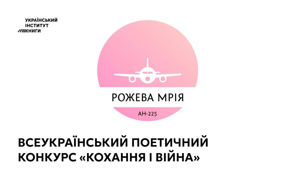 Оголошено новий всеукраїнський поетичний конкурс «Кохання і війна»: гран-прі – 20 тис. грн