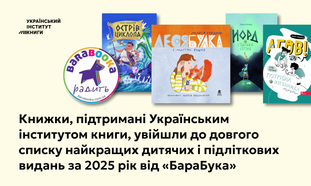Книжки, підтримані Українським інститутом книги, увійшли до довгого списку найкращих дитячих і підліткових видань за 2025 рік від «БараБука»