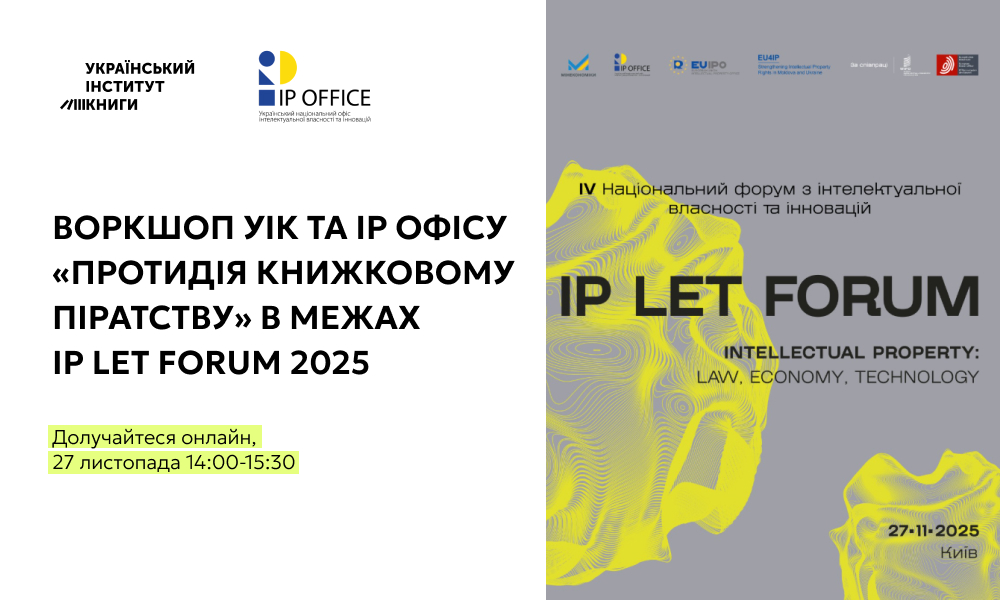 IP LET Forum 2025: Український інститут книги запрошує на воркшоп для книговидавців «Протидія книжковому піратству»