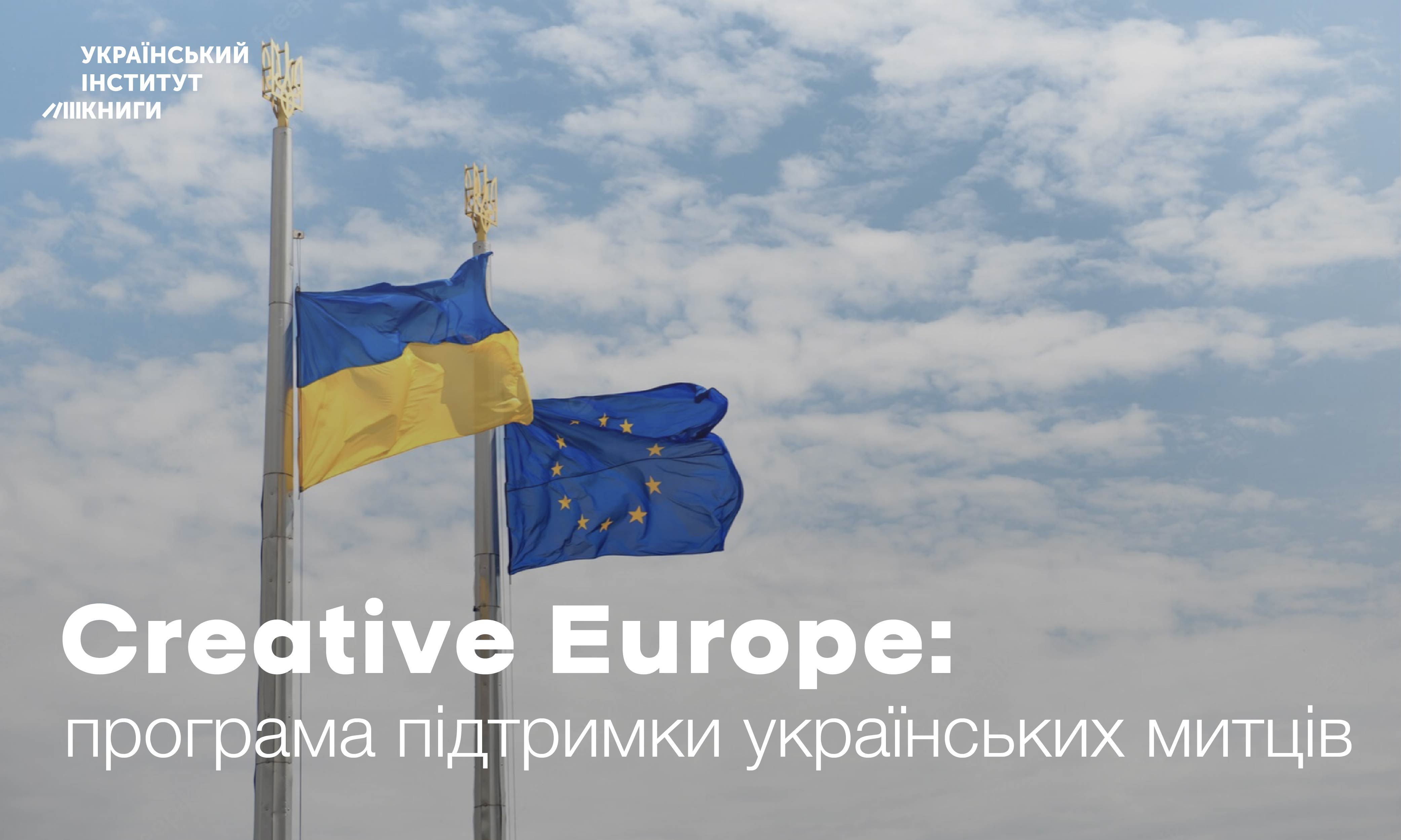 Грант для українських митців та культурних організацій на суму 5 000 000 євро