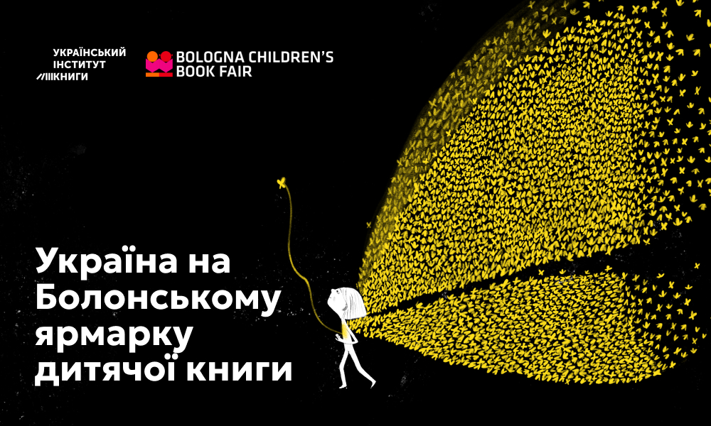 Україна на Болонському ярмарку дитячої книги 2024