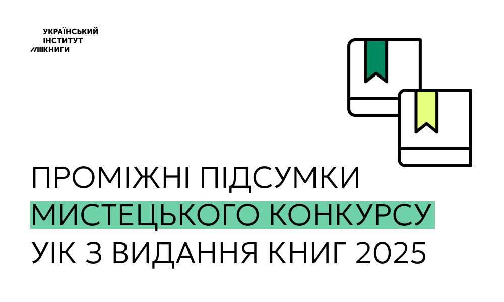 Мистецький конкурс УІК з видання книг 2025: проміжні підсумки