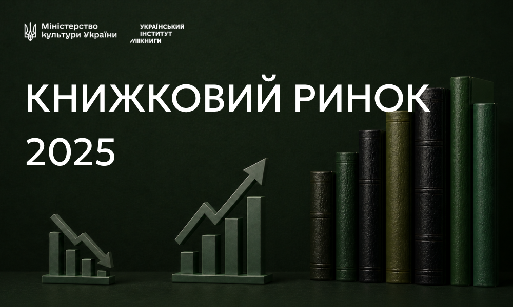 Кількість назв на книжковому ринку зростає, а наклади зменшуються — Український інститут книги