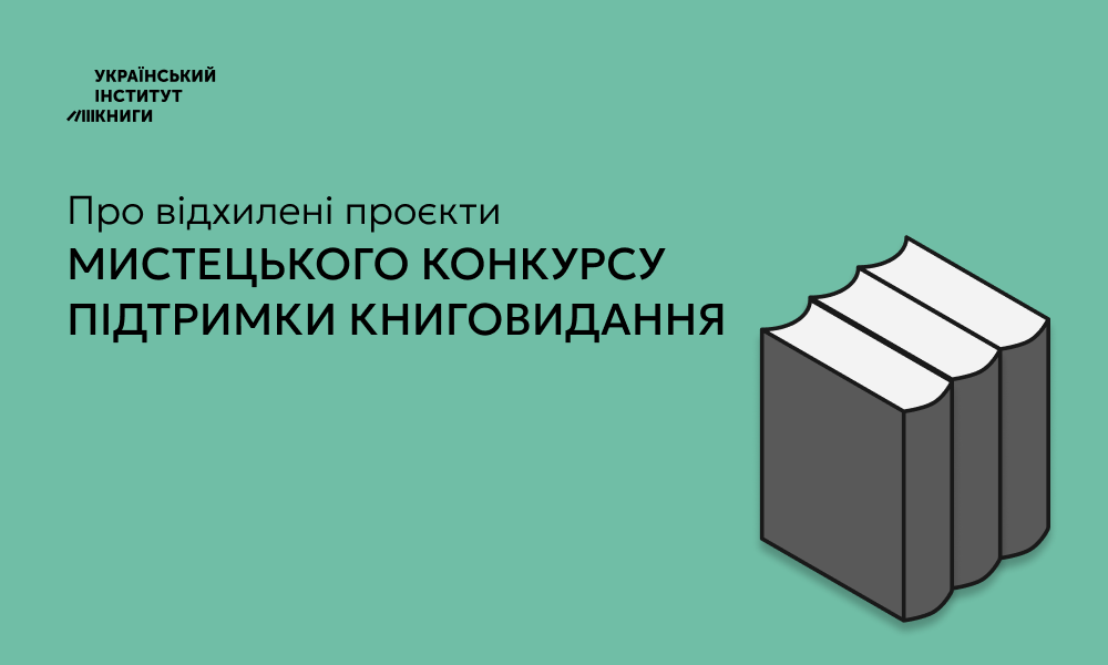 Фахівці Інституту книги відхилили 26 заявок на конкурс проєктів книг