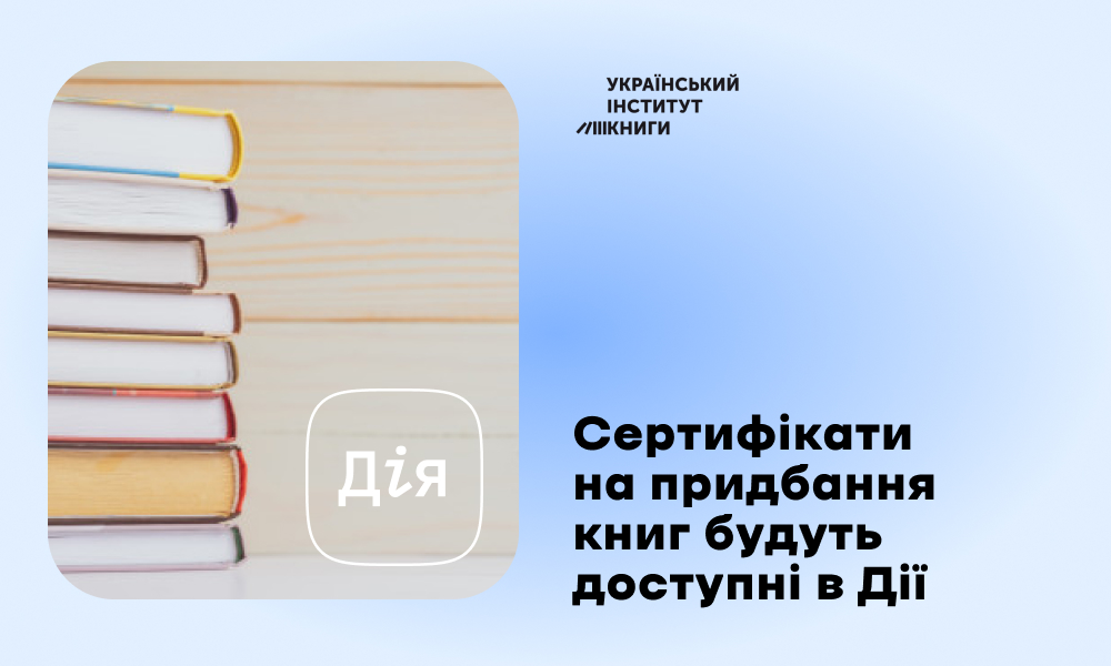 Сертифікати на придбання книг будуть доступні в Дії: Верховна Рада України ухвалила відповідний законопроєкт