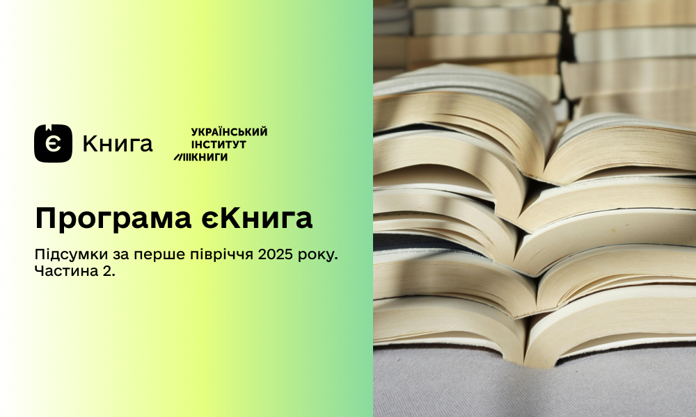 єКнига-2025: що читають 18-річні українці — підсумки першого півріччя