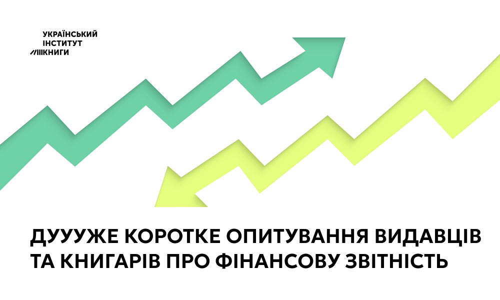 Опитування видавців та книгарів про фінансову звітність
