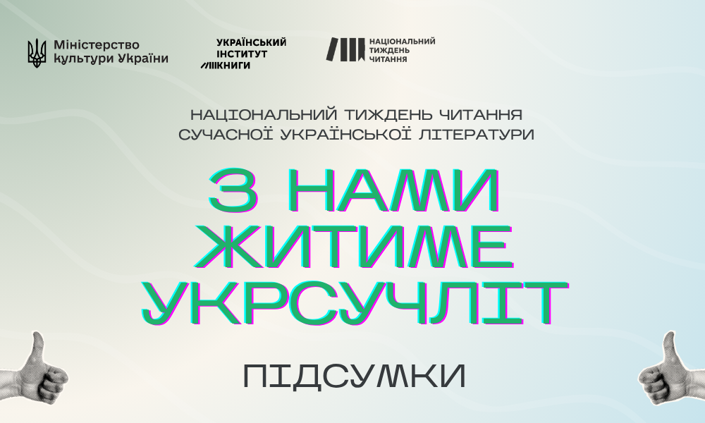 Понад 250 онлайн- та офлайн-подій, нові читацькі ініціативи, гайд «Військо+книга» та каталог дорослого укрсучліту: підсумки Національного тижня читання укрсучліт